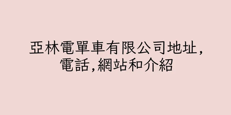 香港亞林電單車有限公司地址,電話,網站和介紹