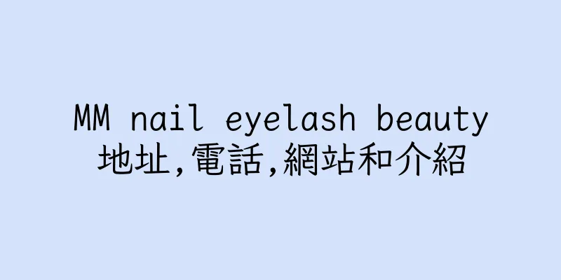 香港MM nail eyelash beauty地址,電話,網站和介紹
