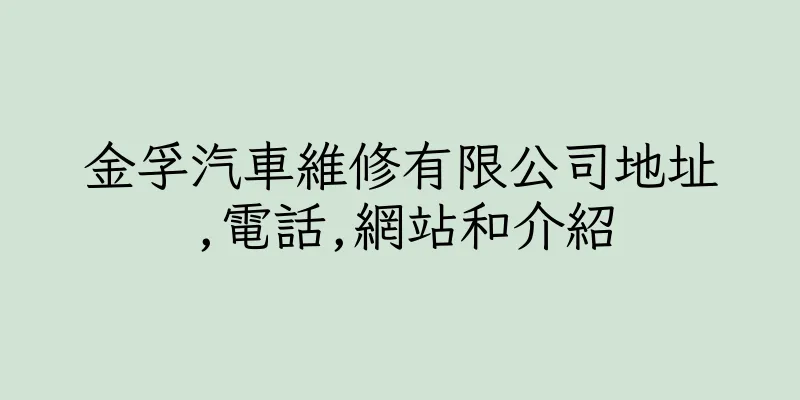 香港金孚汽車維修有限公司地址,電話,網站和介紹