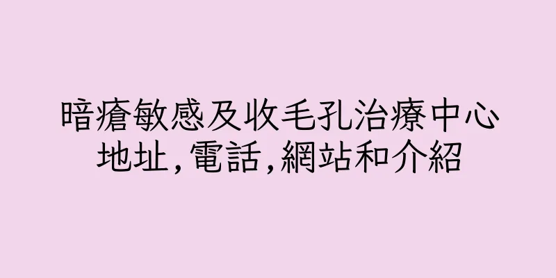 香港暗瘡敏感及收毛孔治療中心地址,電話,網站和介紹