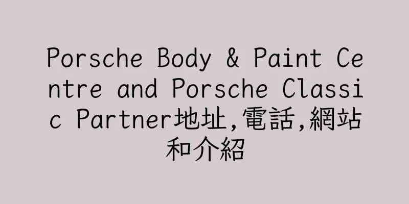 香港Porsche Body & Paint Centre and Porsche Classic Partner地址,電話,網站和介紹