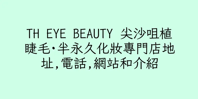 香港TH EYE BEAUTY 尖沙咀植睫毛·半永久化妝專門店地址,電話,網站和介紹