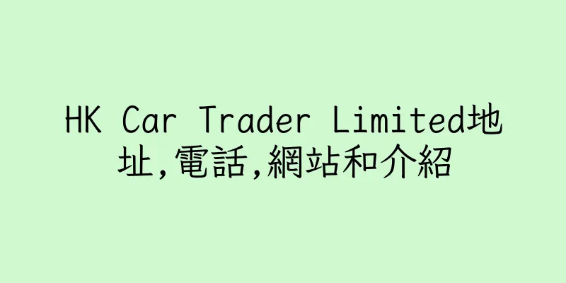 香港HK Car Trader Limited地址,電話,網站和介紹
