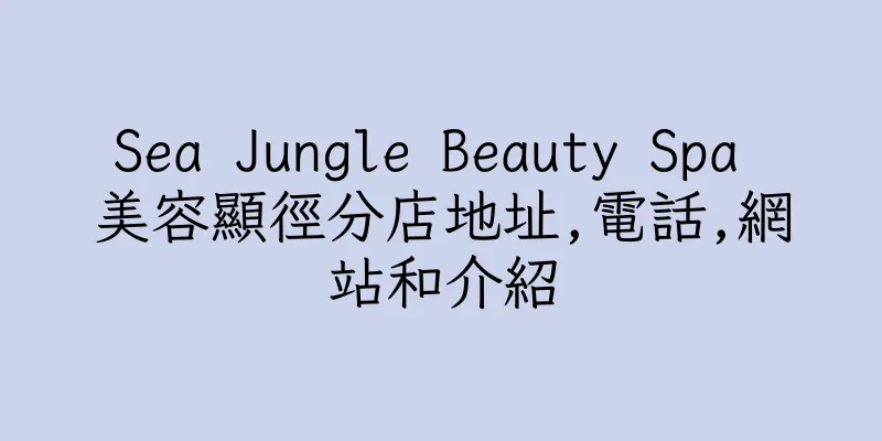 香港Sea Jungle Beauty Spa 美容顯徑分店地址,電話,網站和介紹