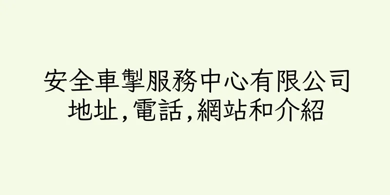 香港安全車掣服務中心有限公司地址,電話,網站和介紹