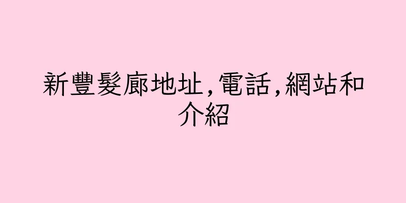 香港新豐髮廊地址,電話,網站和介紹