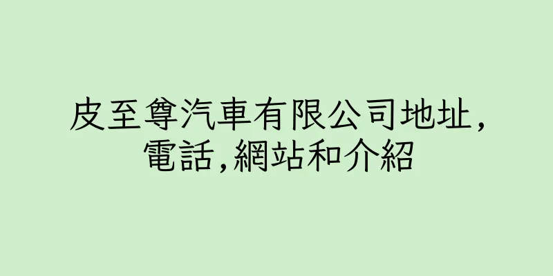 香港皮至尊汽車有限公司地址,電話,網站和介紹