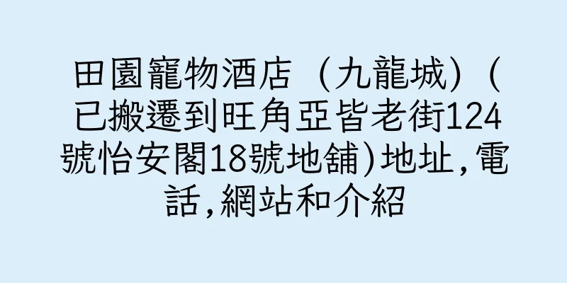 香港田園寵物酒店 (九龍城) (已搬遷到旺角亞皆老街124號怡安閣18號地舖)地址,電話,網站和介紹