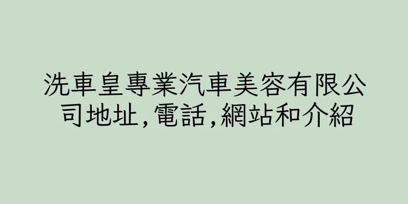 香港洗車皇專業汽車美容有限公司地址,電話,網站和介紹