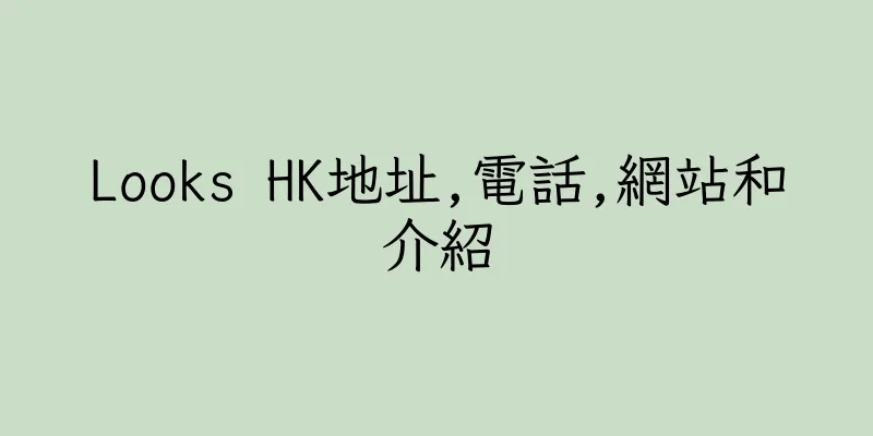香港Looks HK地址,電話,網站和介紹