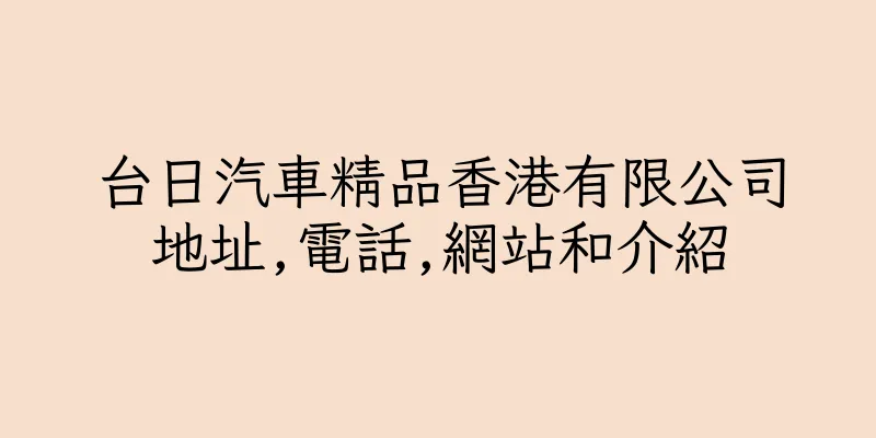 香港台日汽車精品香港有限公司地址,電話,網站和介紹