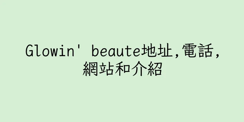 香港Glowin' beaute地址,電話,網站和介紹