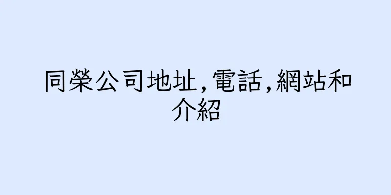 香港同榮公司地址,電話,網站和介紹