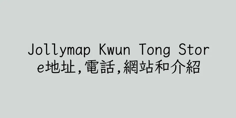 香港Jollymap Kwun Tong Store地址,電話,網站和介紹