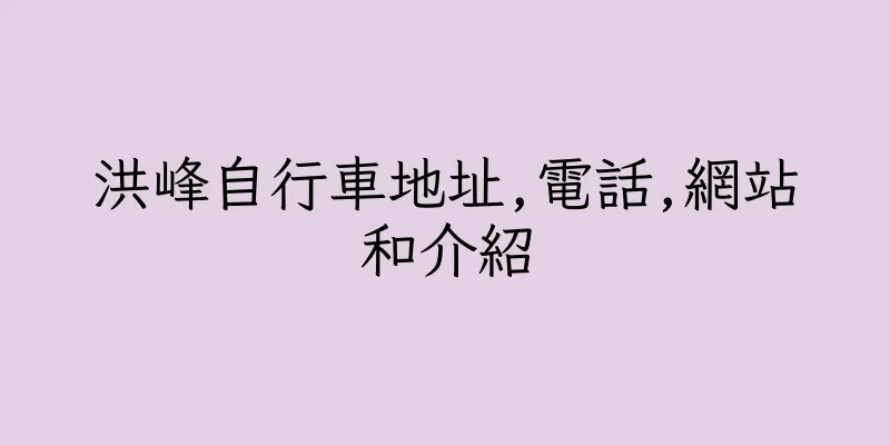 香港洪峰自行車地址,電話,網站和介紹