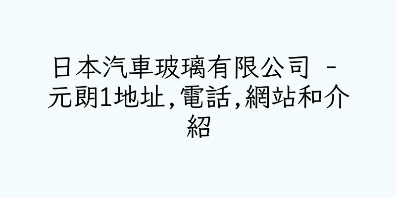 香港日本汽車玻璃有限公司 - 元朗1地址,電話,網站和介紹