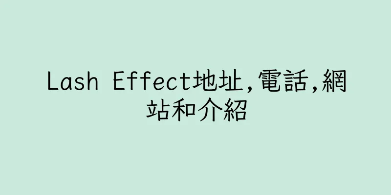 香港Lash Effect地址,電話,網站和介紹