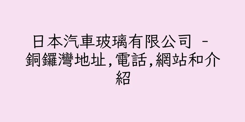 香港日本汽車玻璃有限公司 - 銅鑼灣地址,電話,網站和介紹