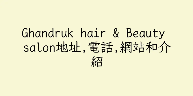 香港Ghandruk hair & Beauty salon地址,電話,網站和介紹