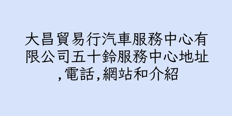 香港大昌貿易行汽車服務中心有限公司五十鈴服務中心地址,電話,網站和介紹