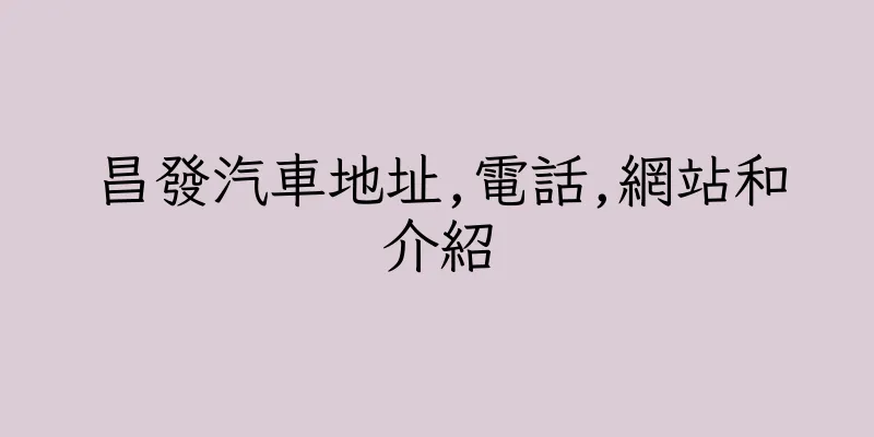 香港昌發汽車地址,電話,網站和介紹