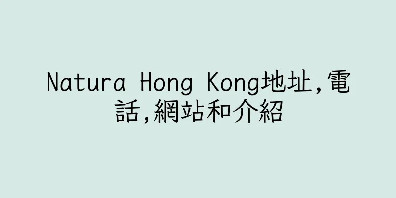 香港Natura Hong Kong地址,電話,網站和介紹