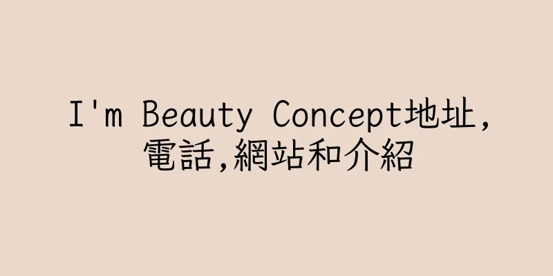 香港I'm Beauty Concept地址,電話,網站和介紹