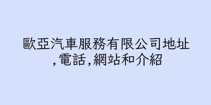 香港歐亞汽車服務有限公司地址,電話,網站和介紹