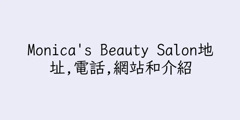 香港Monica's Beauty Salon地址,電話,網站和介紹