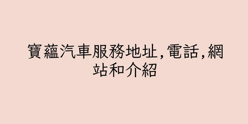 香港寶蘊汽車服務地址,電話,網站和介紹