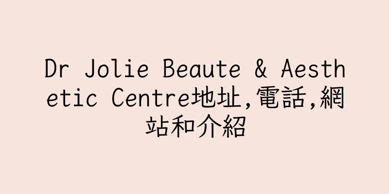 香港Dr Jolie Beaute & Aesthetic Centre地址,電話,網站和介紹