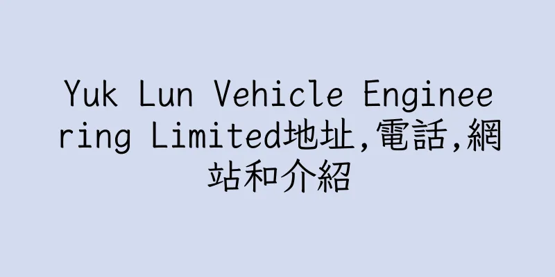 香港Yuk Lun Vehicle Engineering Limited地址,電話,網站和介紹