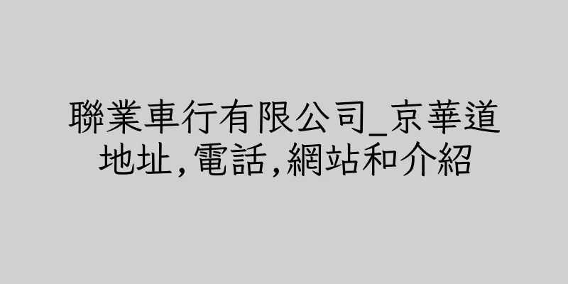 香港聯業車行有限公司_京華道地址,電話,網站和介紹