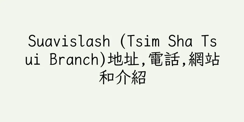 香港Suavislash (Tsim Sha Tsui Branch)地址,電話,網站和介紹
