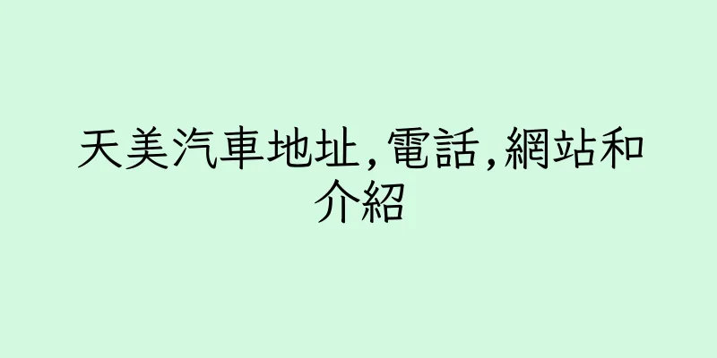 香港天美汽車地址,電話,網站和介紹