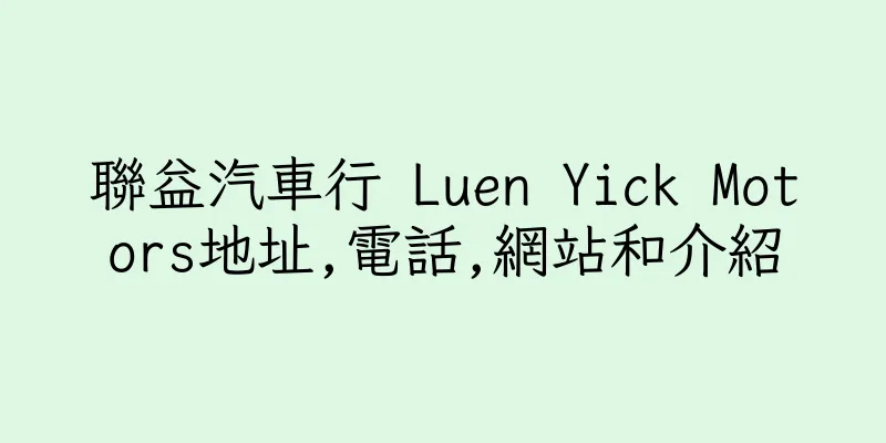 香港聯益汽車行 Luen Yick Motors地址,電話,網站和介紹