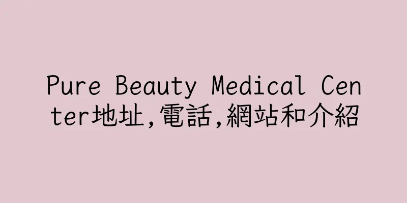 香港Pure Beauty Medical Center地址,電話,網站和介紹