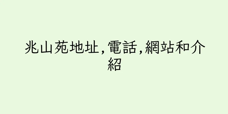 香港兆山苑地址,電話,網站和介紹
