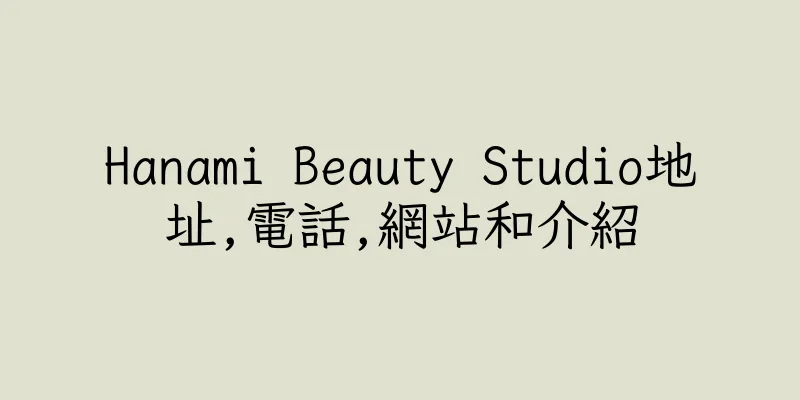 香港Hanami Beauty Studio地址,電話,網站和介紹