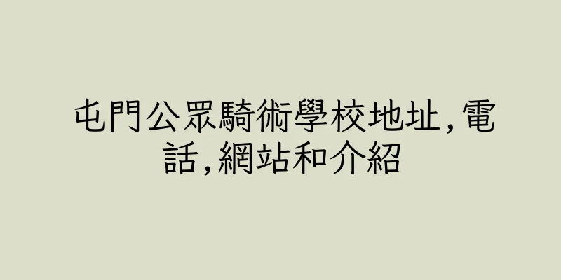 香港屯門公眾騎術學校地址,電話,網站和介紹