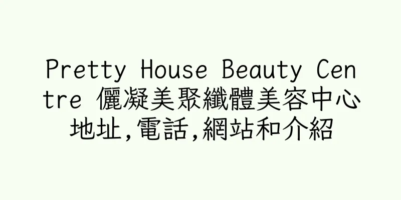 香港Pretty House Beauty Centre 儷凝美聚纖體美容中心地址,電話,網站和介紹