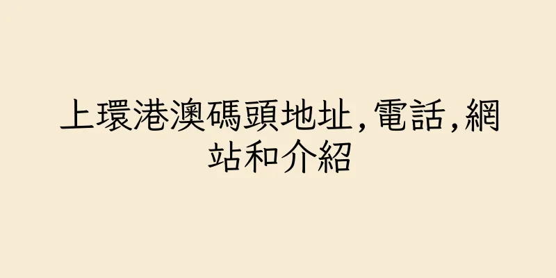 香港上環港澳碼頭地址,電話,網站和介紹