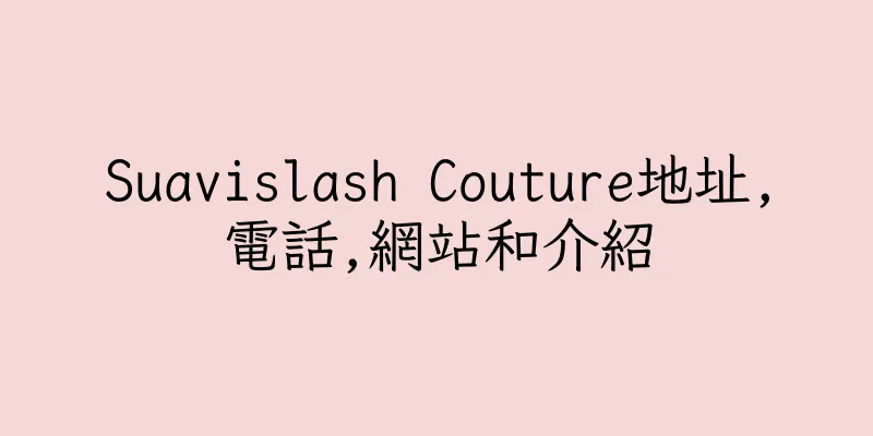 香港Suavislash Couture地址,電話,網站和介紹