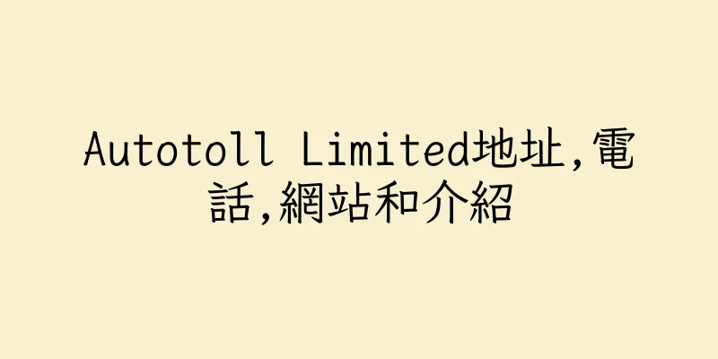 香港Autotoll Limited地址,電話,網站和介紹