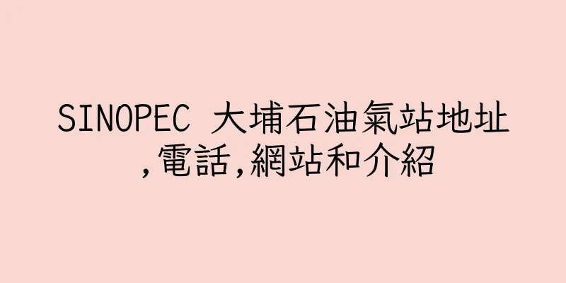香港SINOPEC 大埔石油氣站地址,電話,網站和介紹