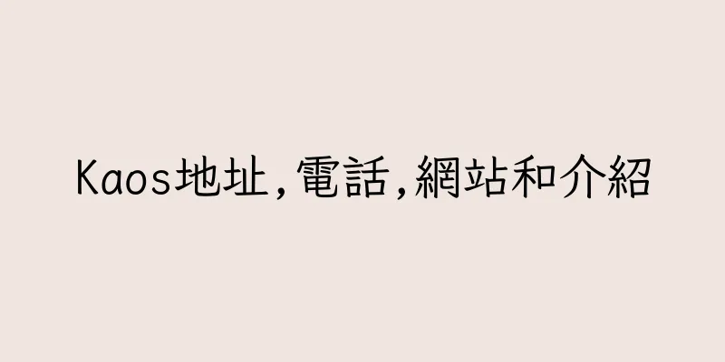 香港Kaos地址,電話,網站和介紹