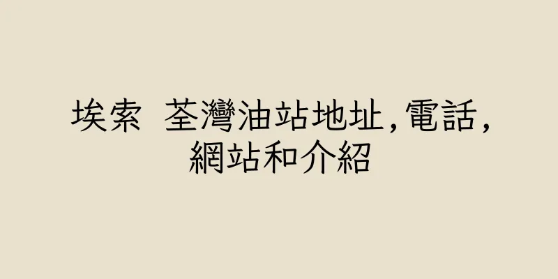 香港埃索 荃灣油站地址,電話,網站和介紹