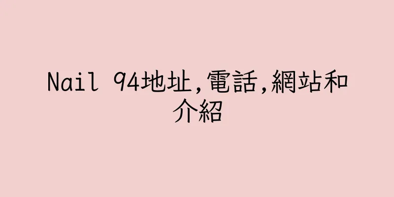 香港Nail 94地址,電話,網站和介紹