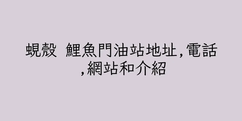 香港蜆殼 鯉魚門油站地址,電話,網站和介紹