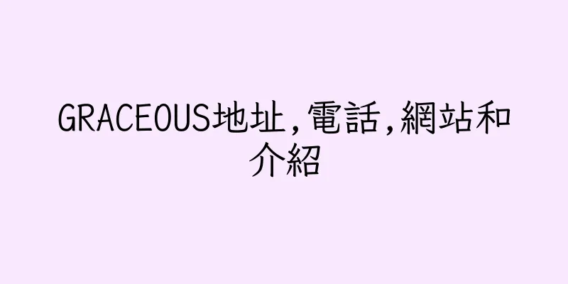 香港GRACEOUS地址,電話,網站和介紹